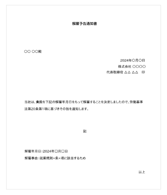 解雇予告通知書のテンプレート・雛型