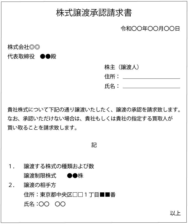株式譲渡承認請求書 ひな形