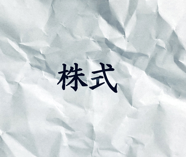 反対株主の買取請求とは？権利が認められるケースや流れ、価格など