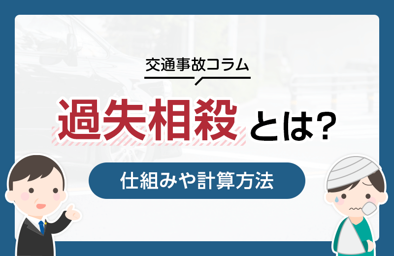 交通事故の過失相殺とは？計算方法をわかりやすく解説