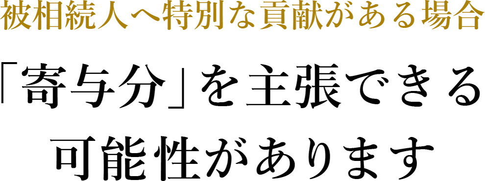 被相続人へ特別な貢献がある場合「寄与分」を主張できる可能性があります