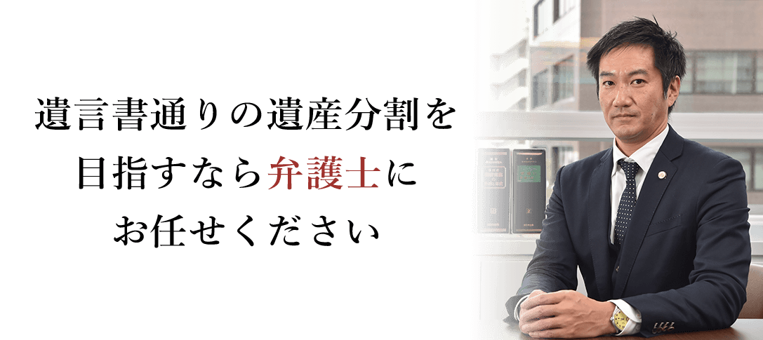 遺言書通りの遺産分割を目指すなら遺言執行者にお任せください 弁護士 今西眞
