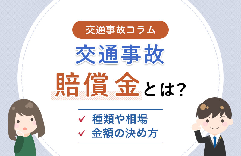 交通事故の賠償金とは？種類や金額の決め方、相場などを解説