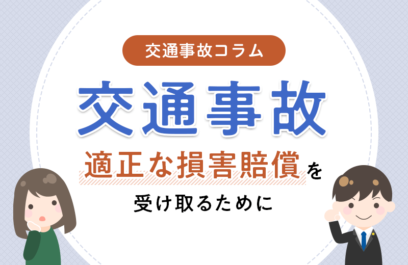 交通事故の損害賠償金の相場はいくら？何が含まれている？