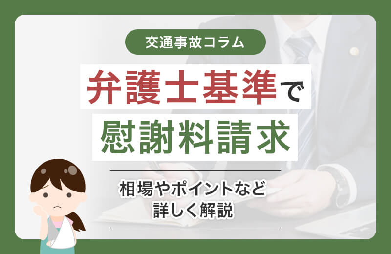 交通事故の慰謝料は弁護士基準で請求！相場やポイントなどを解説