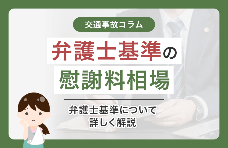 慰謝料の弁護士基準とは？交通事故に遭ったら知っておきたい基礎知識