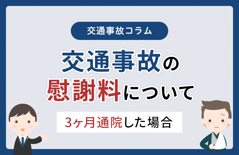 交通事故で通院3ヶ月の慰謝料はいくら？計算方法やむちうちの注意点