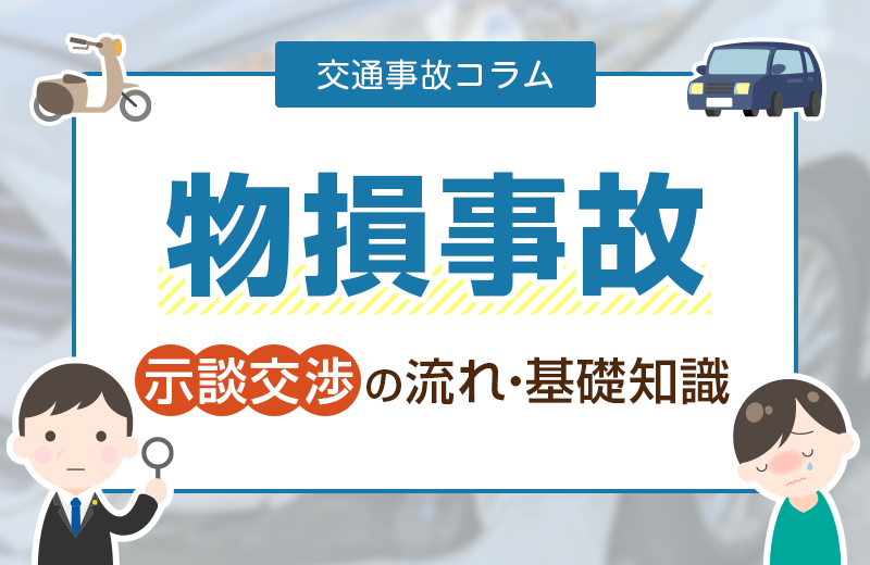 【物損事故】示談交渉の流れや請求できる示談金などの基礎知識