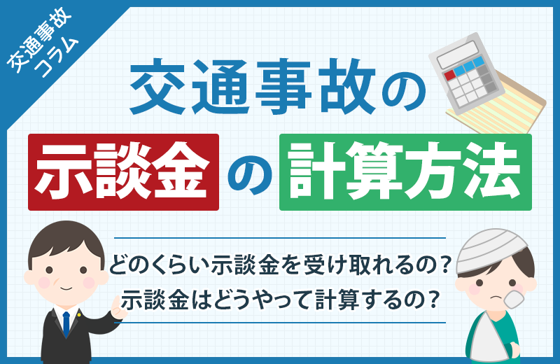 交通事故の示談金の計算方法｜相場や注意点をわかりやすく解説