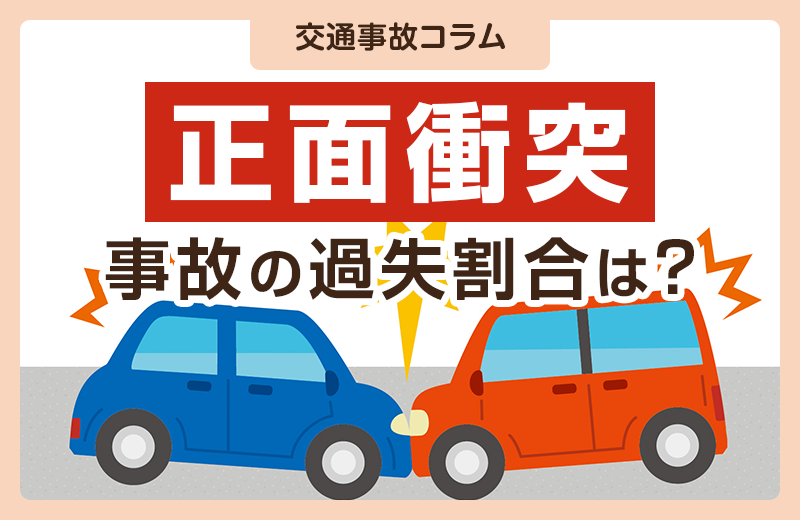 正面衝突した事故の過失割合