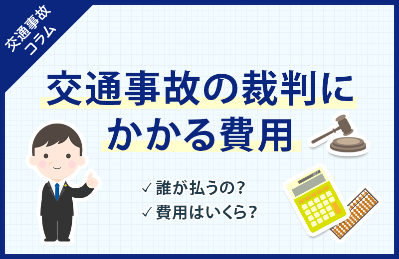 交通事故の裁判にかかる費用はいくら？誰が払う？内訳や相場など