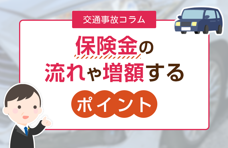 交通事故の保険金はいくらもらえる？支払いの流れや増額について