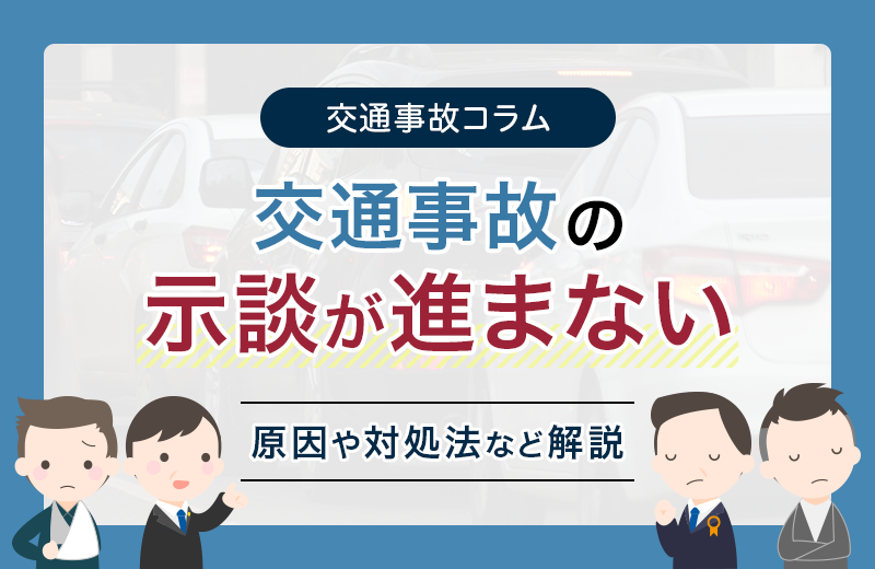 要チェック！交通事故の示談が進まない4つの原因と対処法