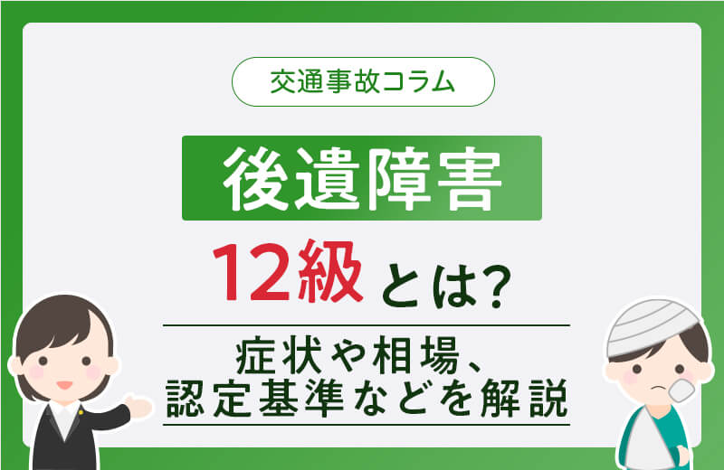 後遺障害12級とは？主な症状や慰謝料相場、認定基準などを解説