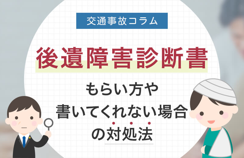 後遺障害診断書とは？もらい方や書いてくれない場合の対処法など