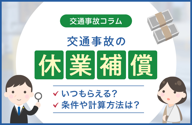 交通事故の休業補償とは？いつもらえる？条件や計算方法など解説