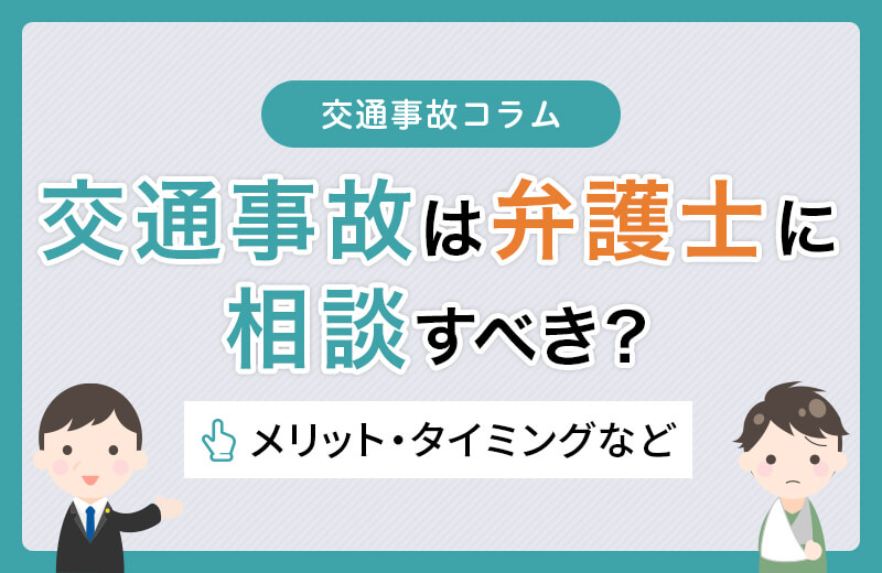 交通事故は弁護士に相談すべき？メリットやタイミングなどを解説