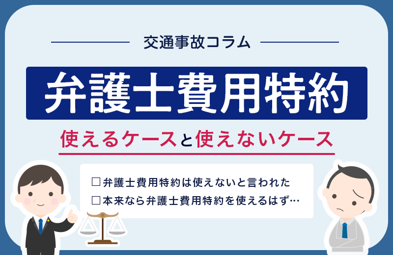 弁護士特約が使えない交通事故とは？本当は使えるケースや対処法など