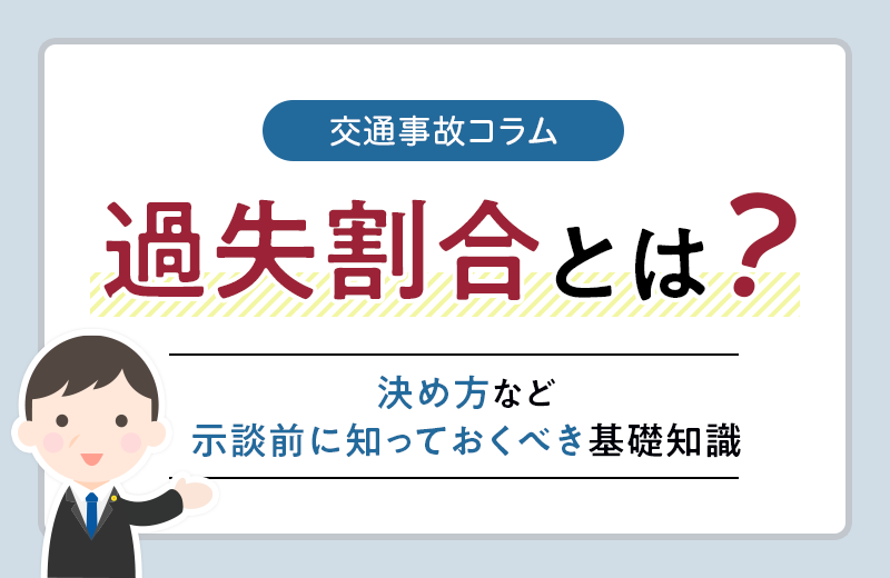 交通事故の過失割合とは？決め方など示談前に知っておくべき基礎知識