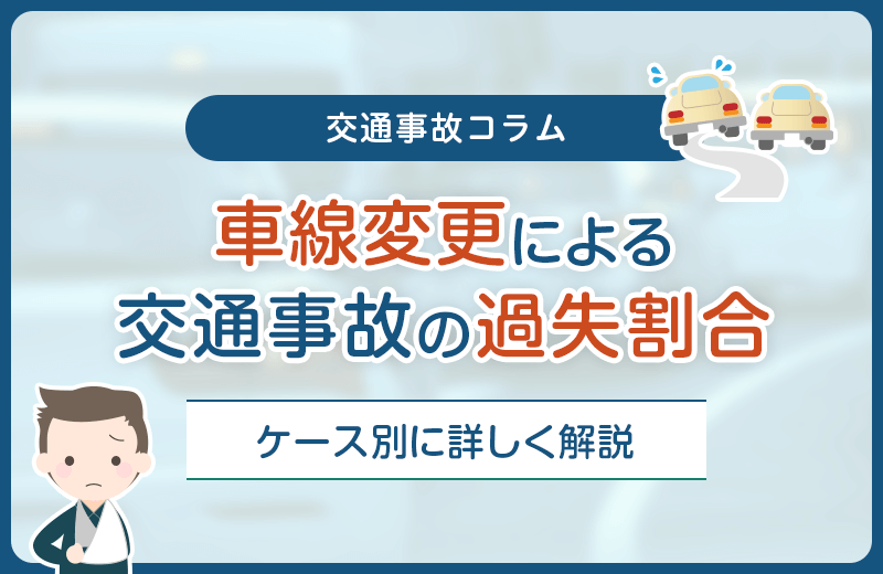 車線変更による交通事故の過失割合は？ケース別に詳しく解説