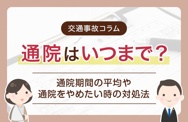 交通事故の通院はいつまで？通院期間の平均や通院をやめたい時の対処法