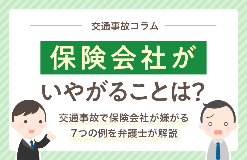 交通事故で保険会社が嫌がることは？７つの例を弁護士が解説