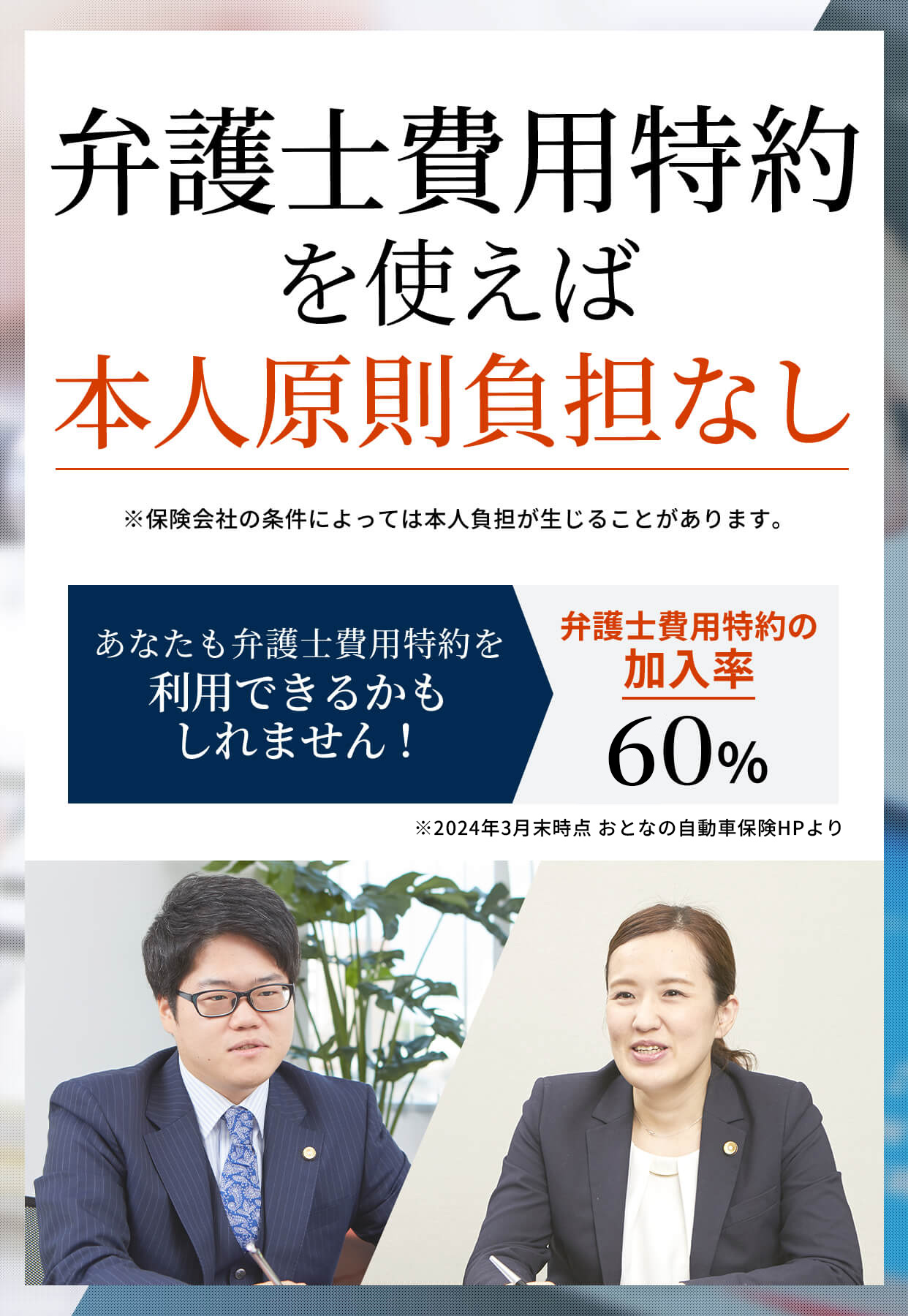 弁護士費用特約を使えば本人原則負担なし 弁護士 伊東香織 辻正裕