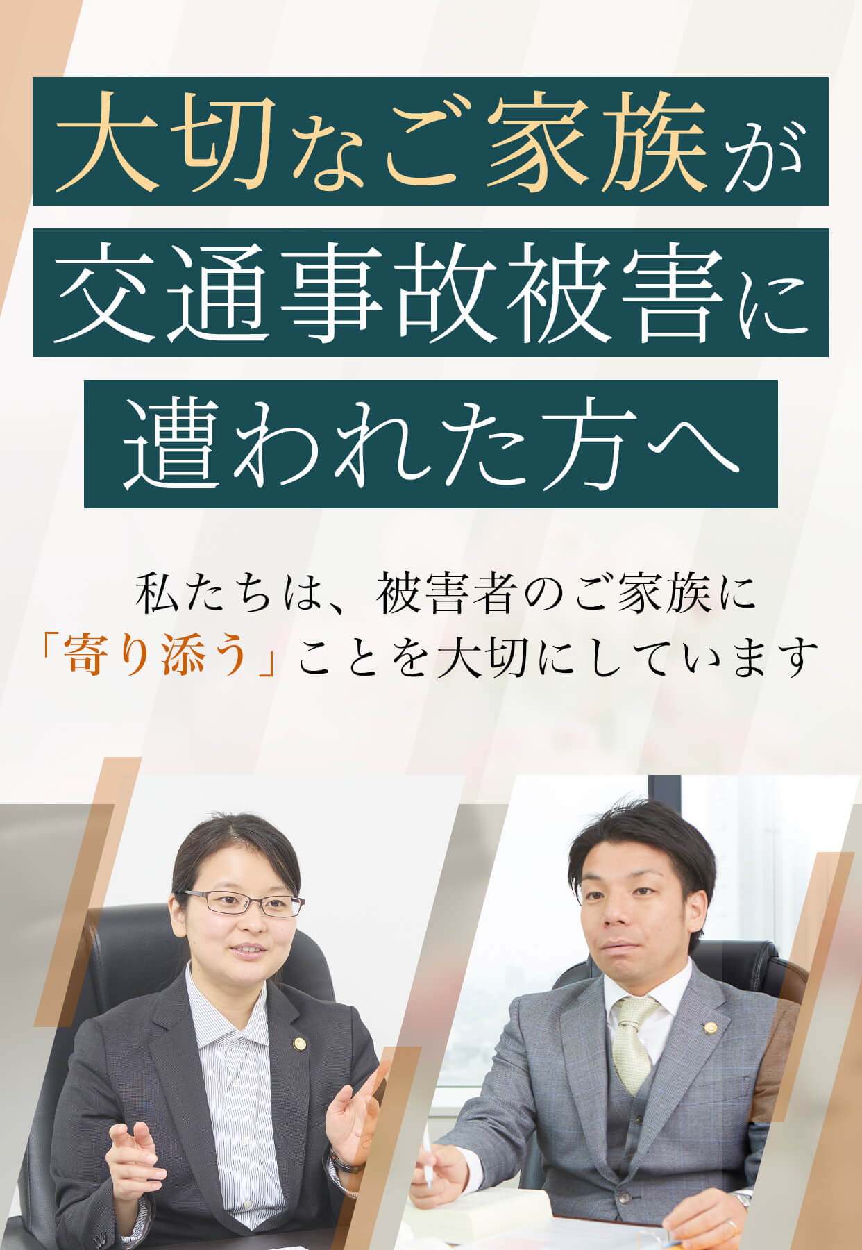 大切なご家族が交通事故被害に遭われた方へ 弁護士 川上満里奈 小林優介