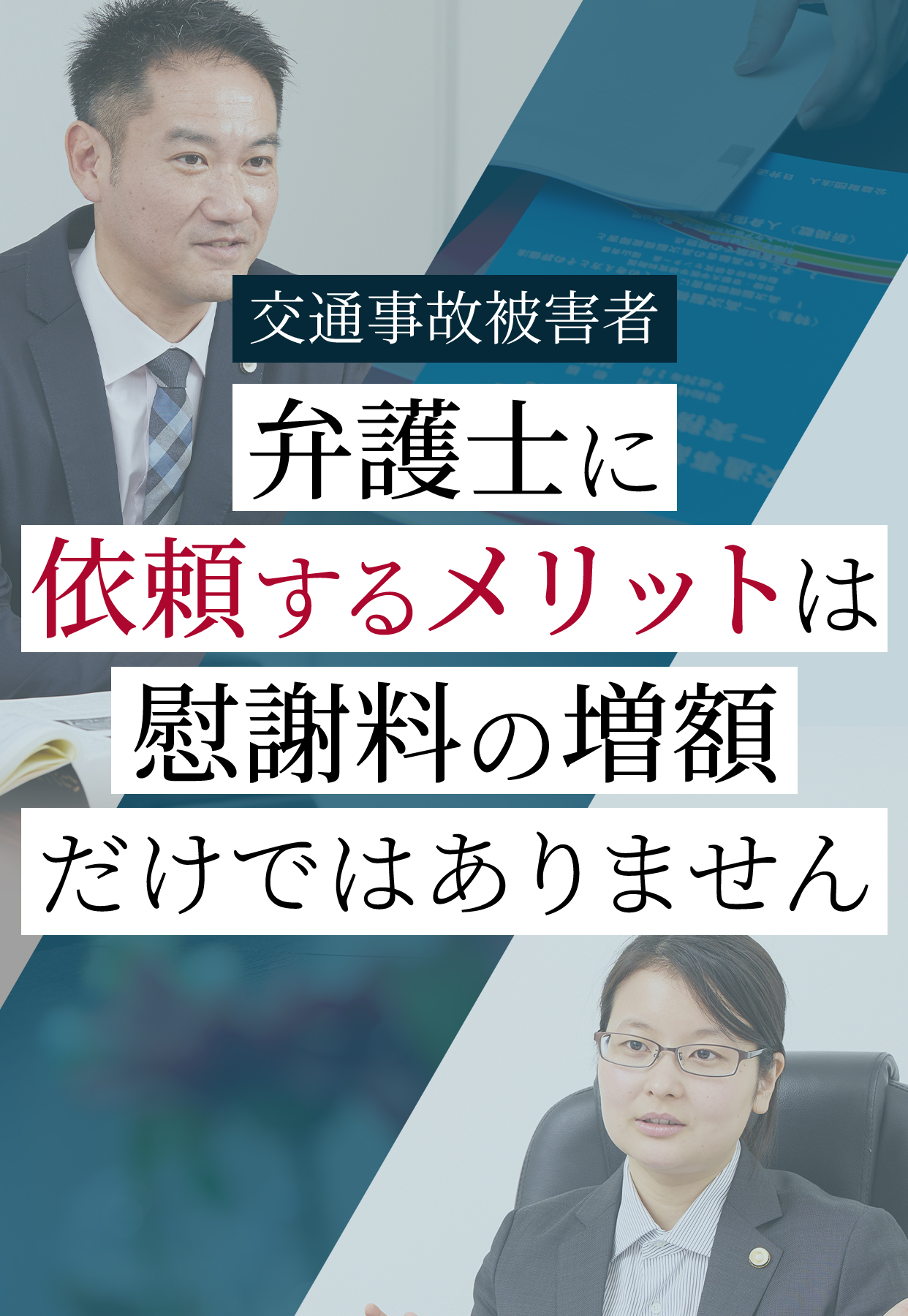 弁護士に依頼するメリットは慰謝料の増額だけではありません 弁護士 今西眞 川上満里奈