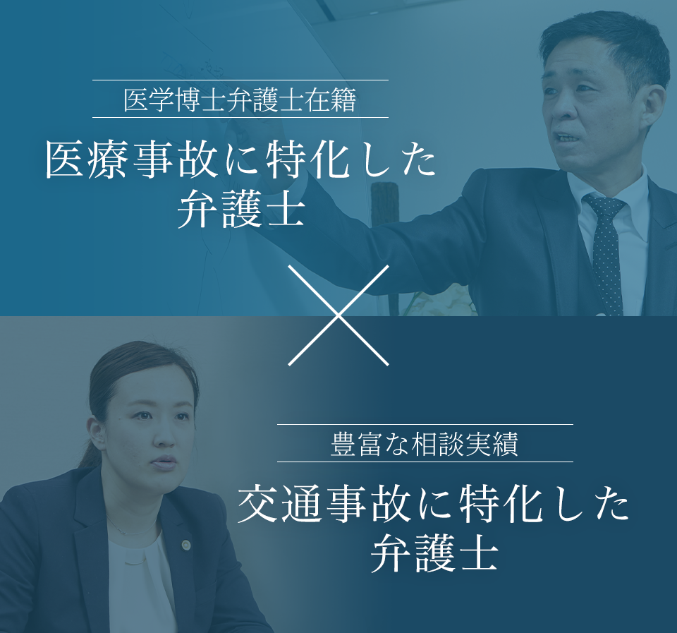 交通事故に特化した弁護士X医療事故に特化した弁護士 金﨑浩之　伊東香織