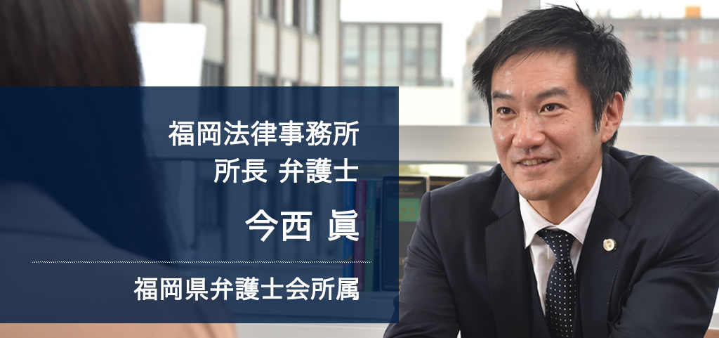 弁護士法人ALG&Associates 福岡法律事務所 所長 弁護士 今西 眞 福岡県弁護士会所属