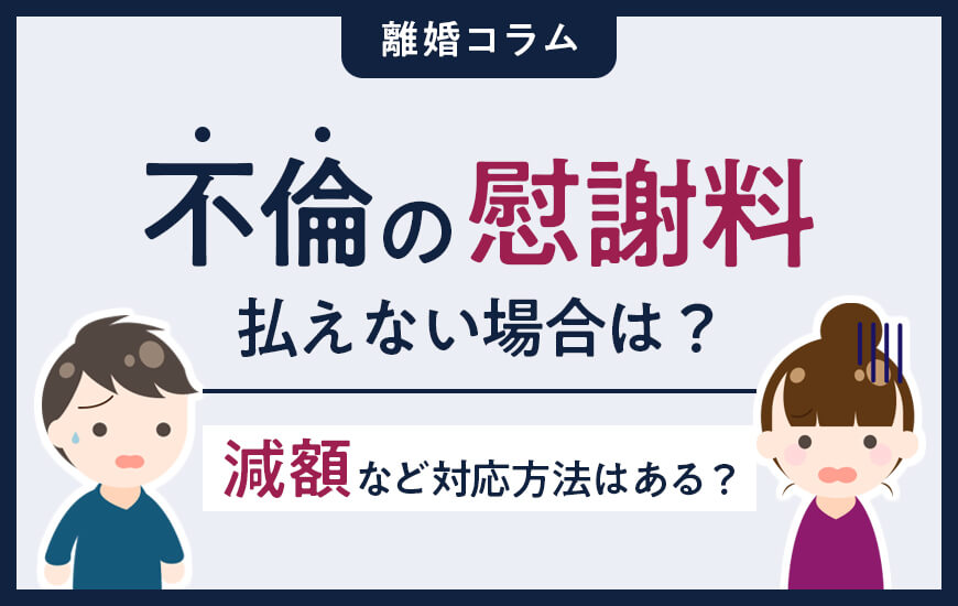 不倫の慰謝料が払えない場合はどうしたらいいのか？減額など対応方法は？