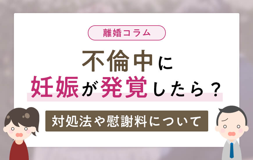 不倫中に妊娠が発覚した場合はどうする？対処法や慰謝料について詳しく解説！