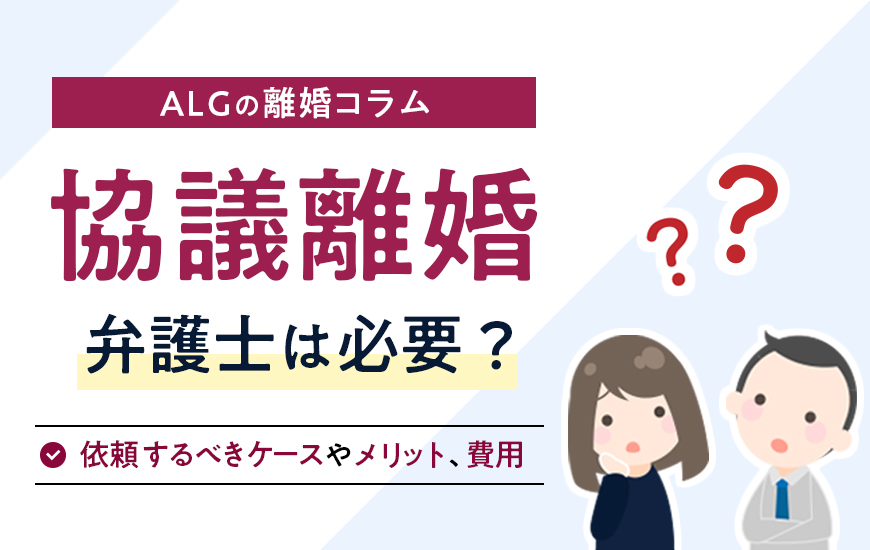 協議離婚で弁護士に相談・依頼するべきケースやメリット、費用など