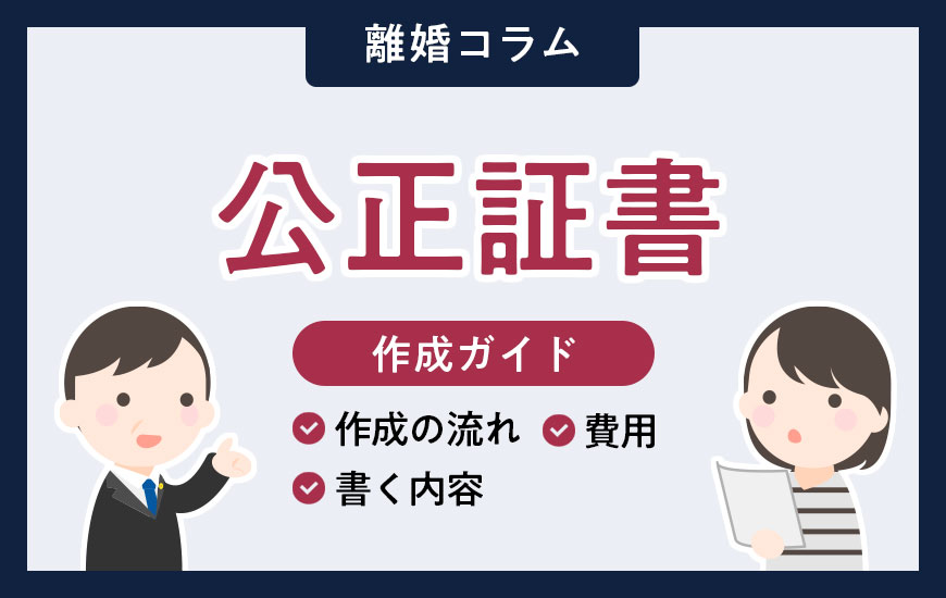 離婚の公正証書とは？メリットや作成方法、記載する内容など