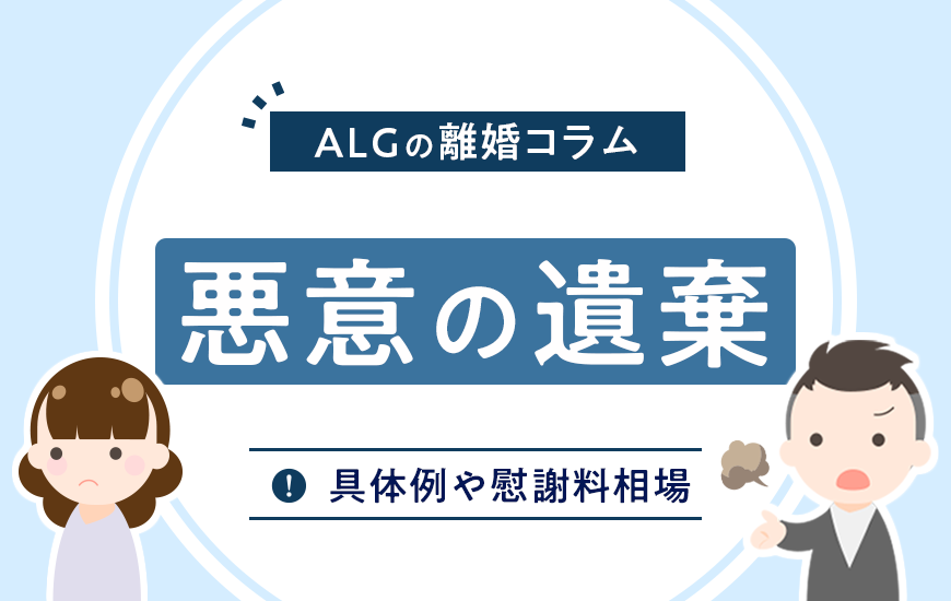 悪意の遺棄とは？具体例や慰謝料相場、離婚が認められた判例