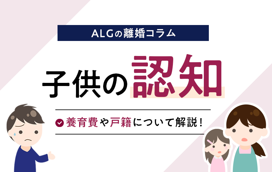 子供の認知とは｜認知すると養育費や戸籍はどうなる？