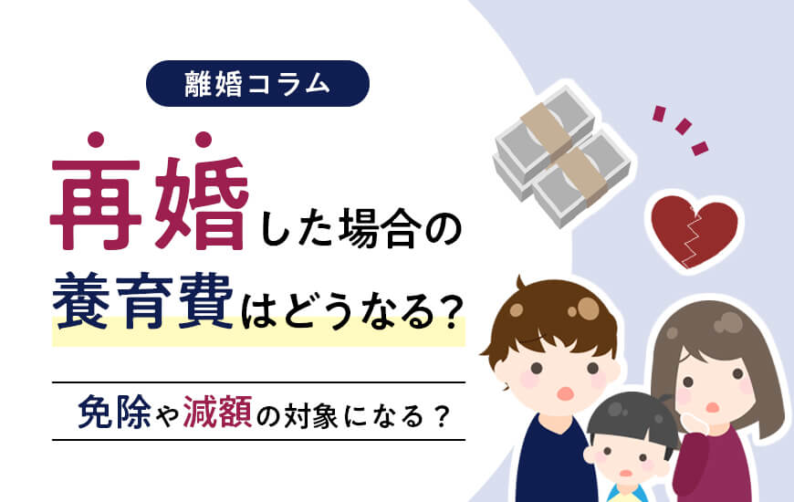 養育費は再婚で免除や減額される？受け取る側・支払う側別に解説