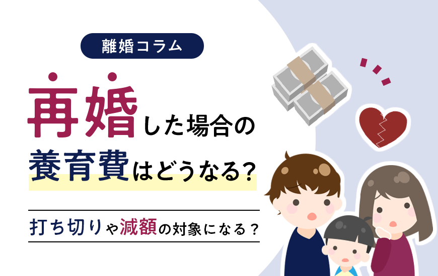 再婚したら養育費はどうなる？減額や打ち切り、養子縁組のケースなど解説