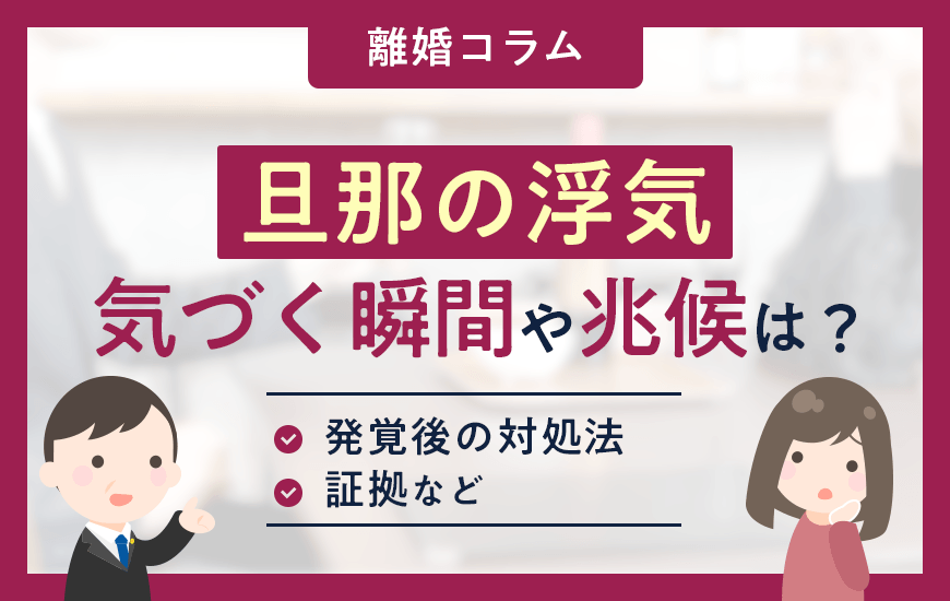 旦那の浮気に気づく瞬間・兆候は？発覚後の対処法や証拠など解説