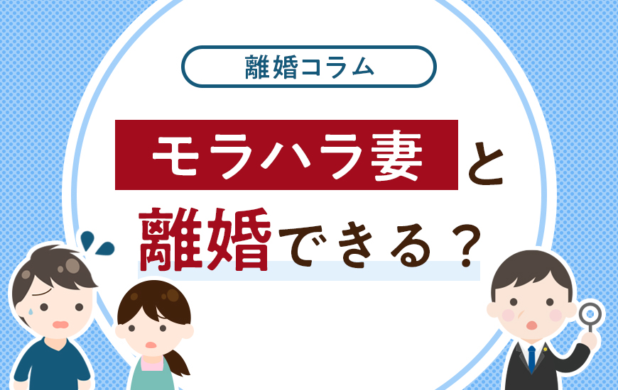 モラハラ妻と離婚はできる？