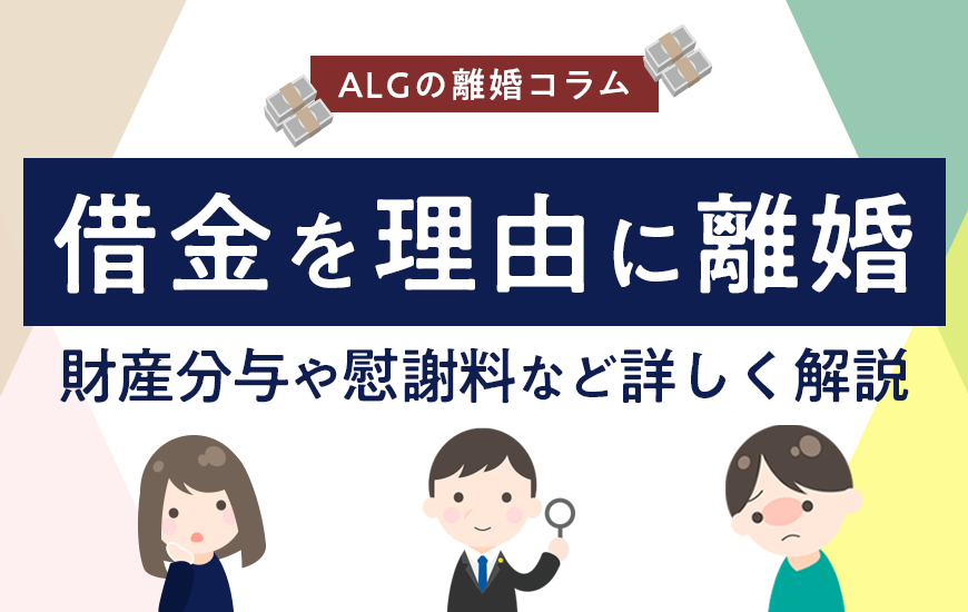 借金を理由に離婚したい！返済義務や慰謝料請求、財産分与について