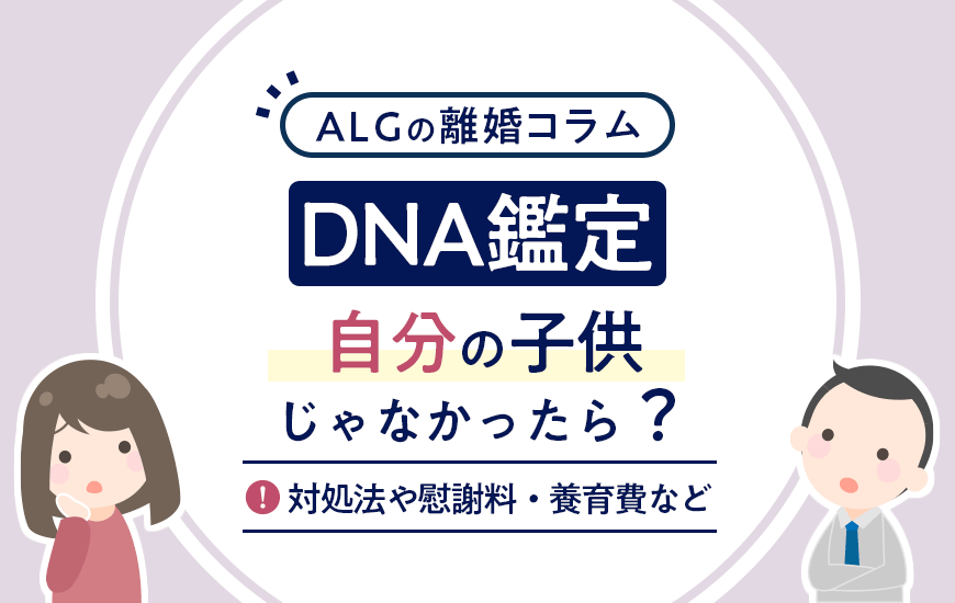 DNA鑑定で自分の子じゃなかったら？対処法や慰謝料・養育費など