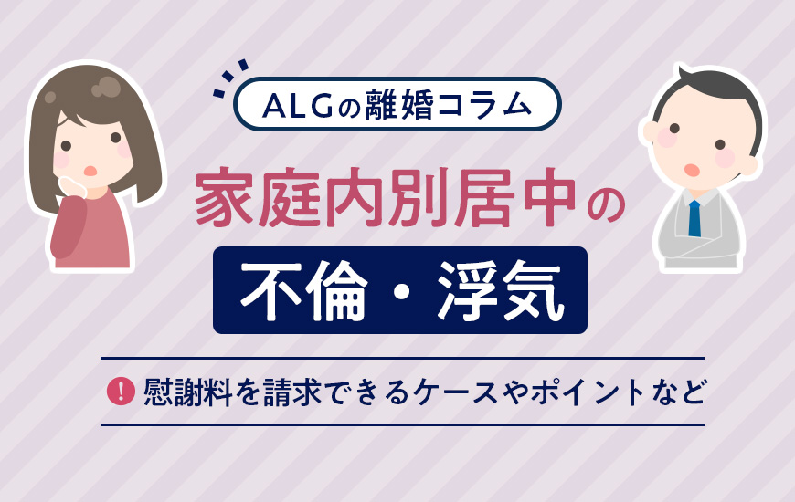 家庭内別居中の不倫・浮気で慰謝料請求できる？請求方法やポイントなど