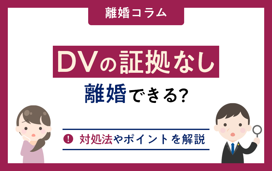 DVの証拠がなくても離婚できる？対処法やポイントを解説