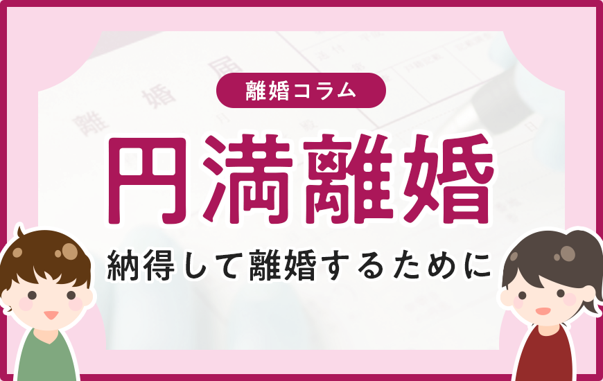 円満離婚をする方法は？お互いが納得して離婚するために