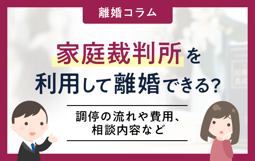 家庭裁判所を利用して離婚できる？調停の流れや費用、相談内容など