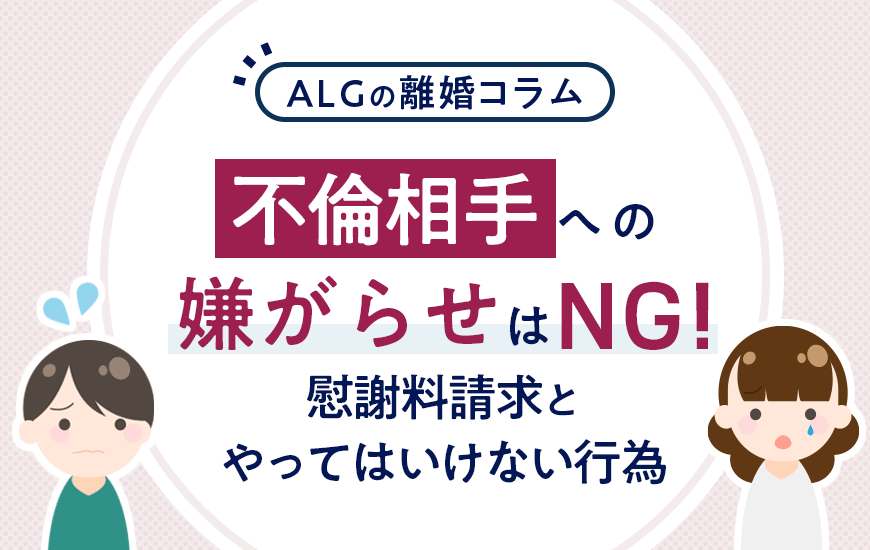 不倫相手への嫌がらせはNG！やってはいけない行為や慰謝料請求など解説