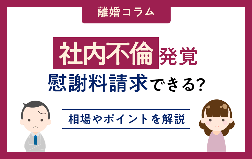 社内不倫が発覚したら慰謝料を請求できる？相場やポイントを解説
