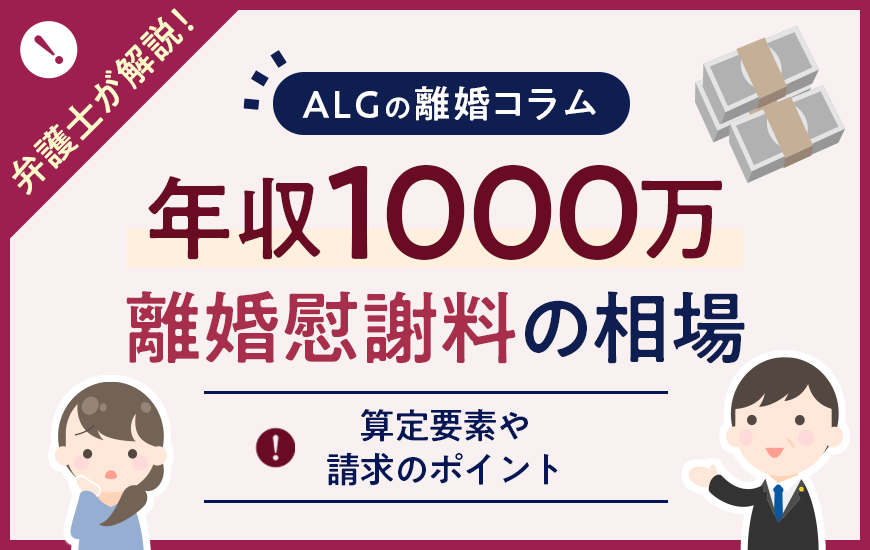 年収1000万の離婚慰謝料の相場はいくら？算定要素や請求のポイント